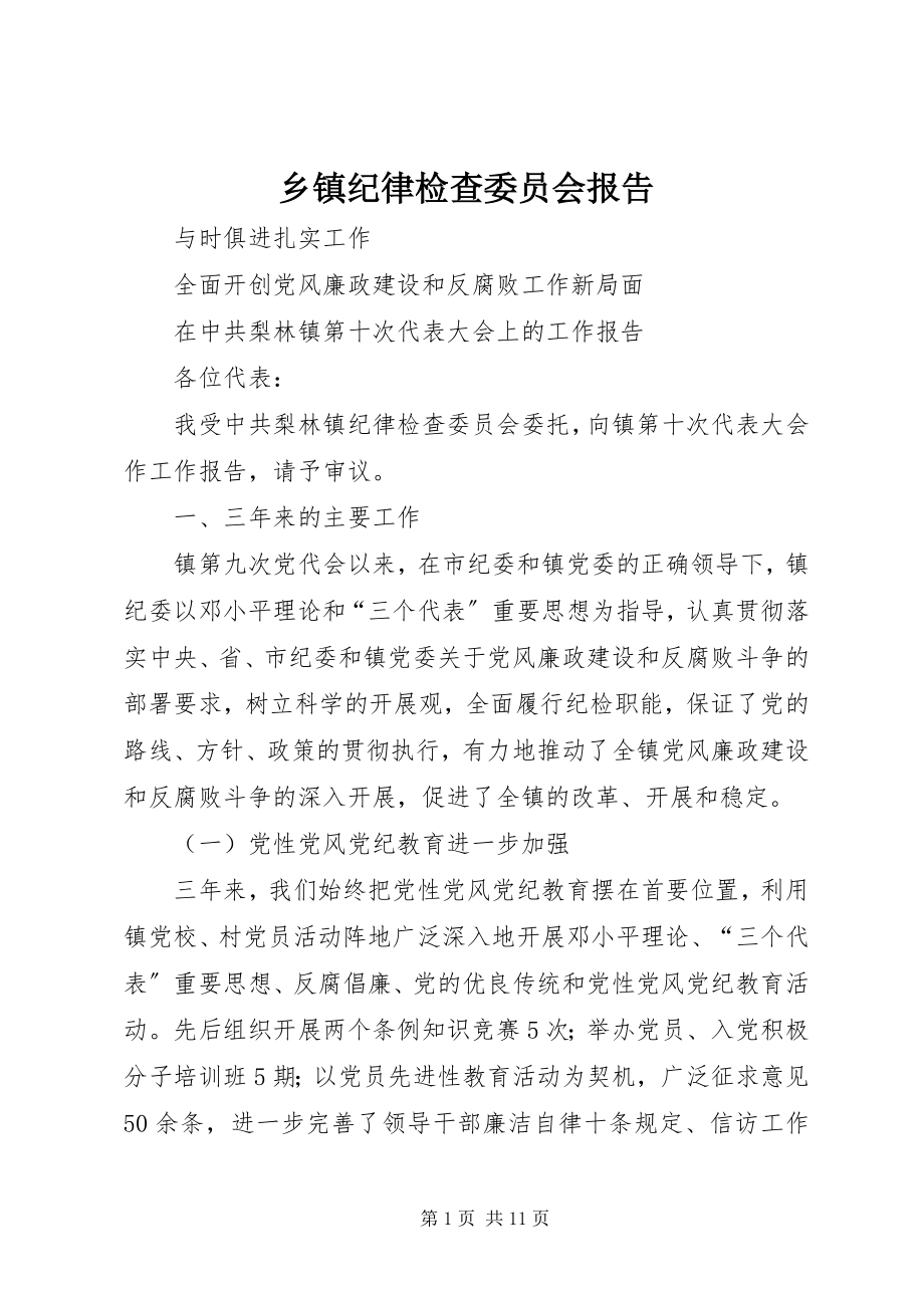 2023年乡镇纪律检查委员会报告.docx_第1页