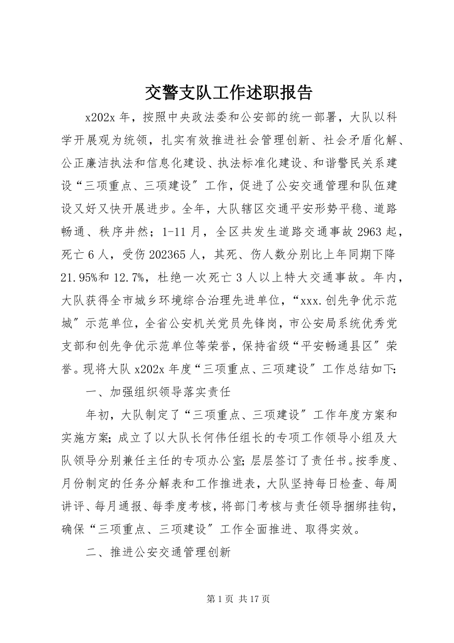 2023年交警支队工作述职报告.docx_第1页