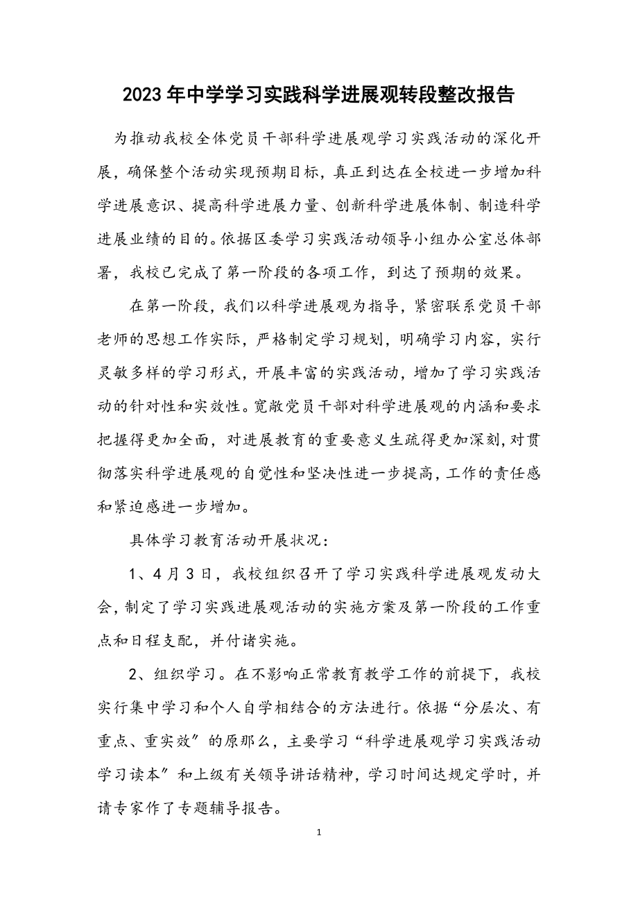 2023年中学学习实践科学发展观转段整改报告.docx_第1页