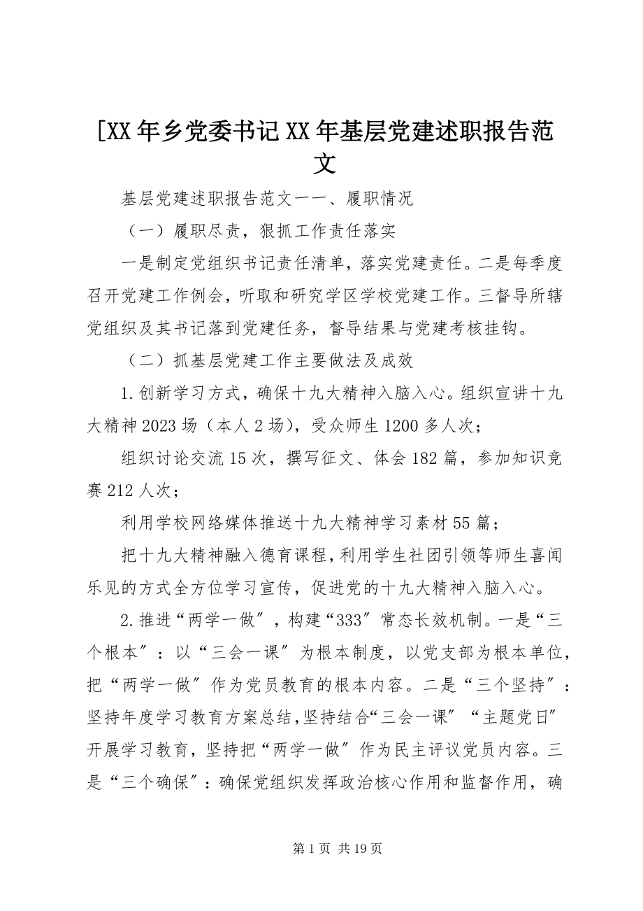 2023年乡党委书记基层党建述职报告新编.docx_第1页