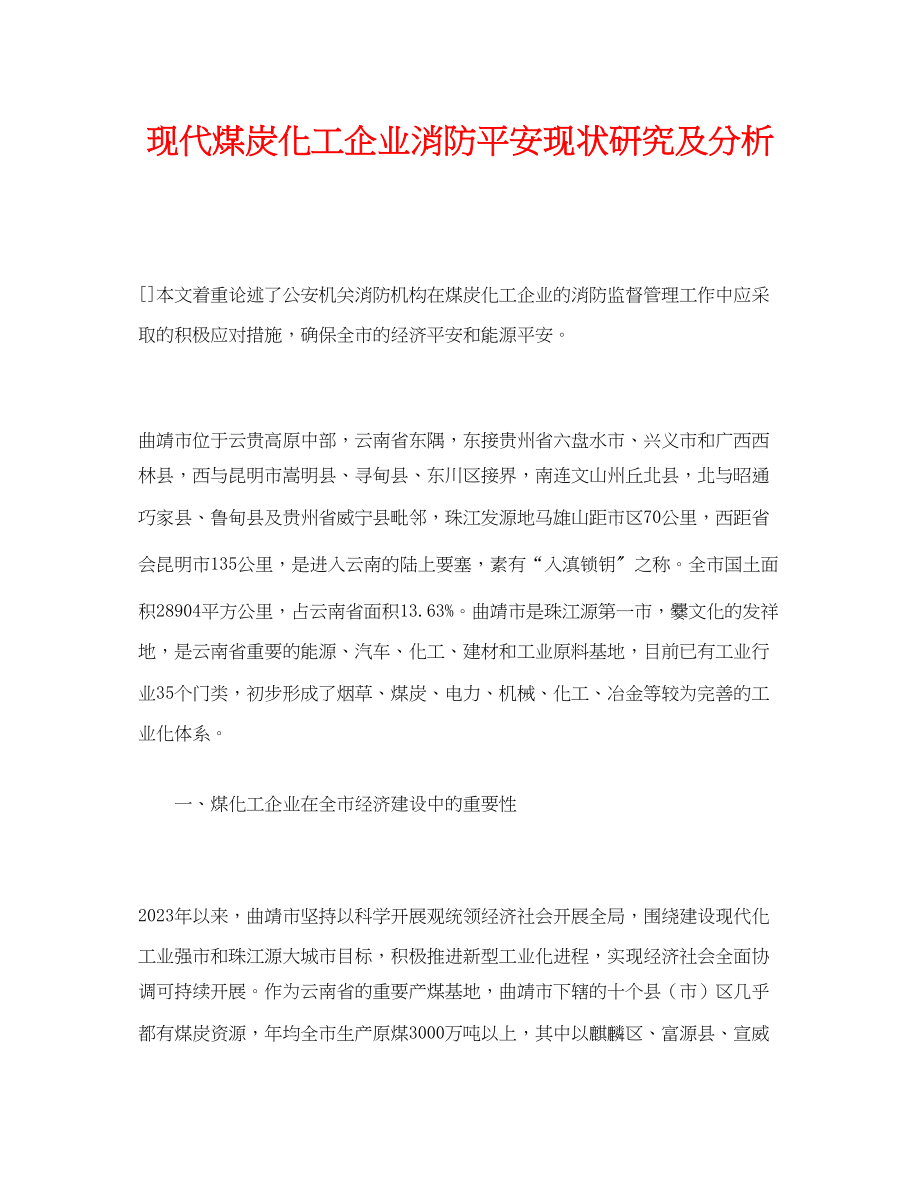 2023年《安全管理论文》之现代煤炭化工企业消防安全现状研究及分析.docx_第1页