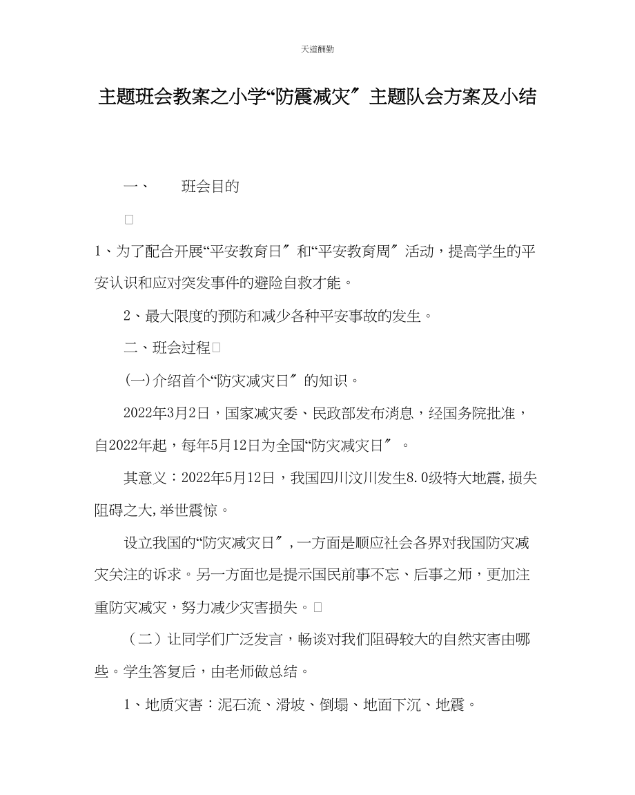 2023年主题班会教案小学防震减灾主题队会方案及小结.docx_第1页