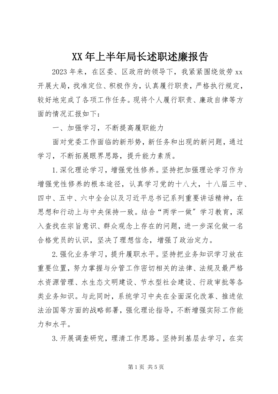 2023年上半年局长述职述廉报告.docx_第1页