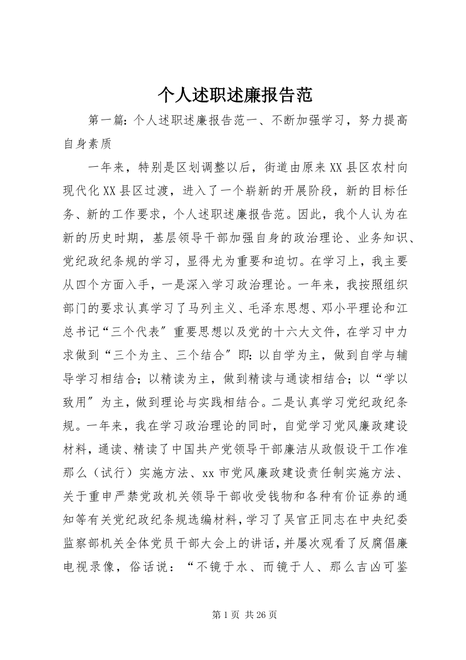 2023年个人述职述廉报告范.docx_第1页