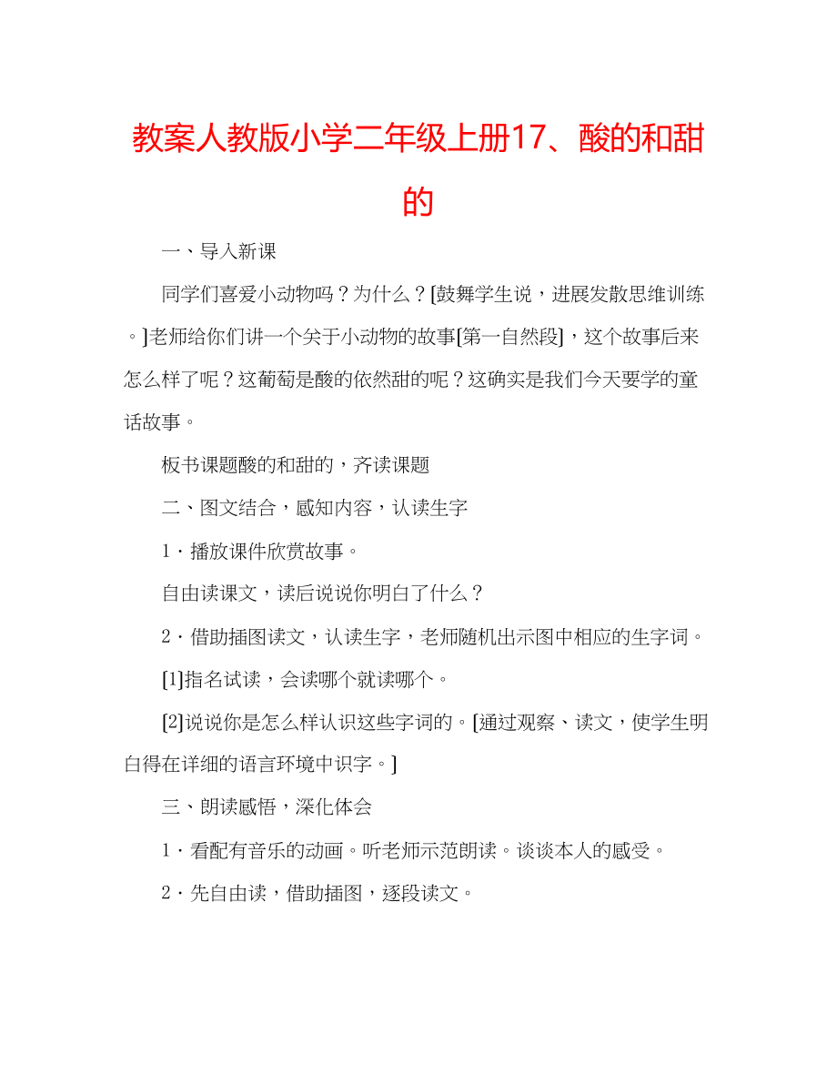 2023年教案人教版小学二级上册17酸的和甜的.docx_第1页