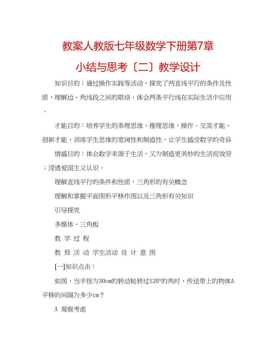 2023年教案人教版七级数学下册《第7章小结与思考（二）》教学设计.docx_第1页