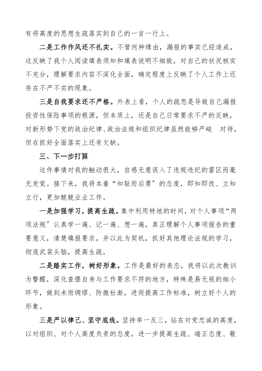 2023年个人事项报告漏报有关事项检讨书.docx_第2页