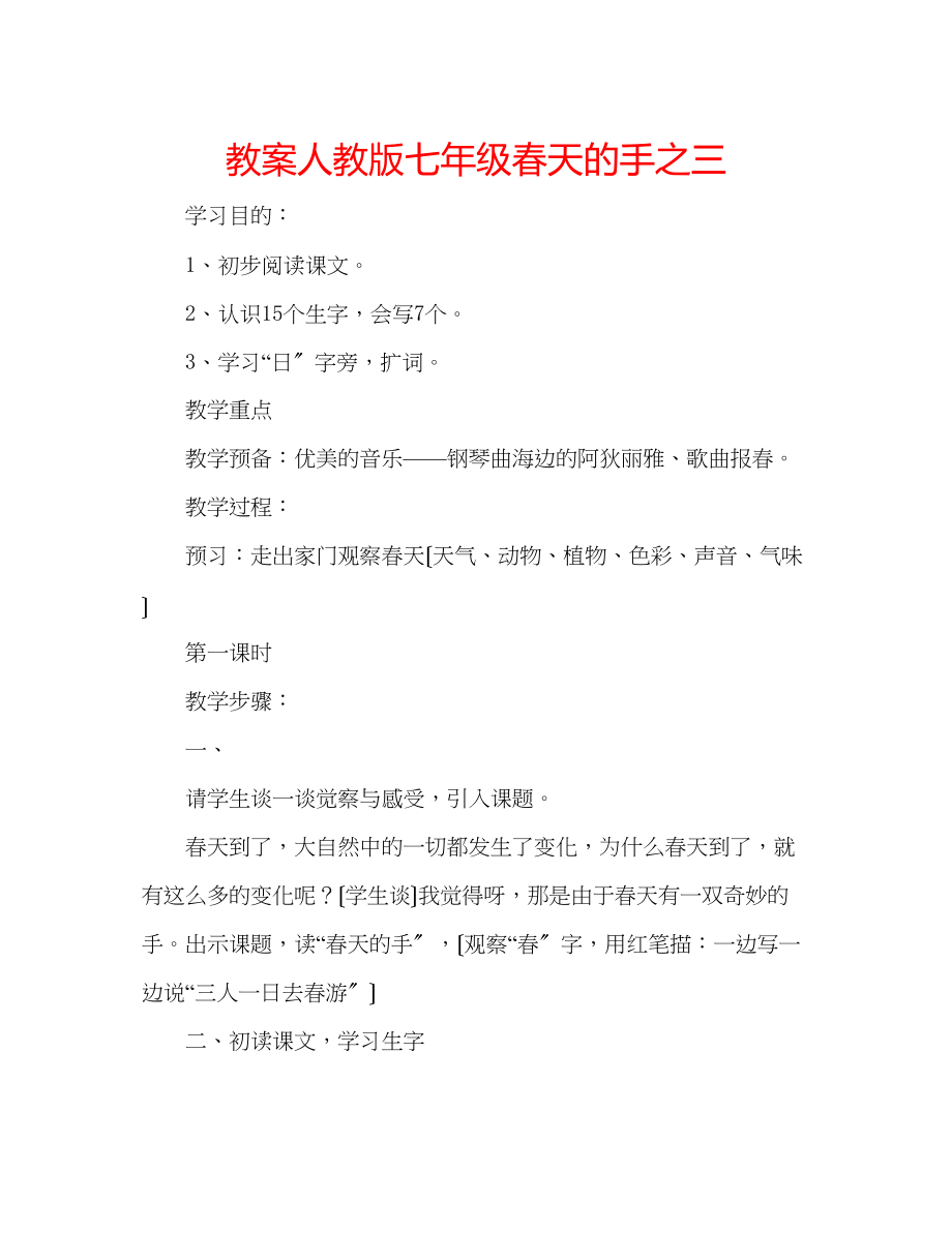 2023年教案人教版七级《春天的手》之三.docx_第1页