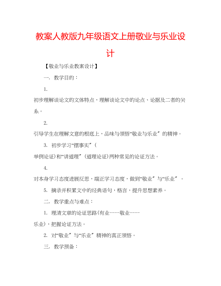 2023年教案人教版九级语文上册《敬业与乐业》设计.docx_第1页