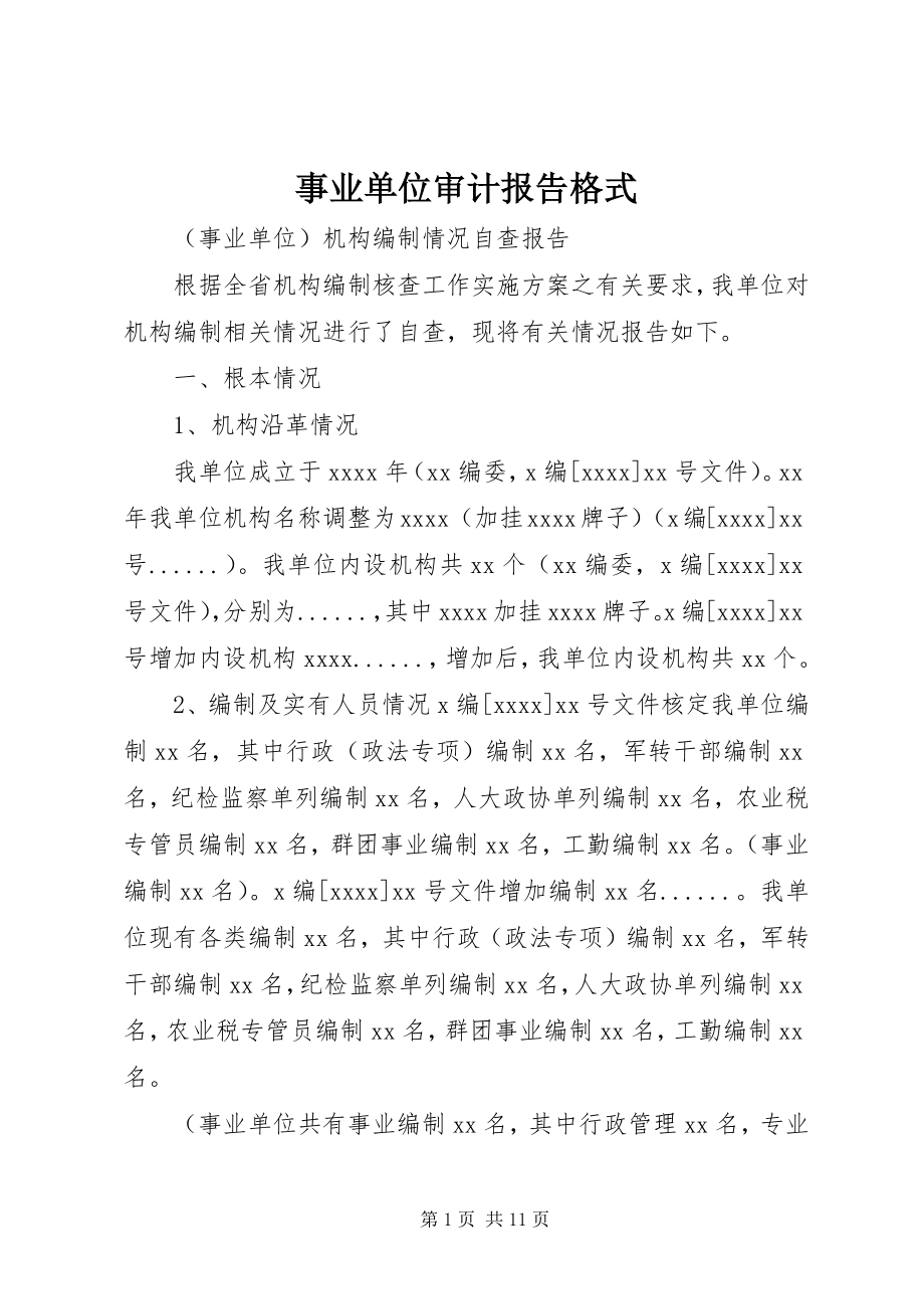 2023年事业单位审计报告格式.docx_第1页