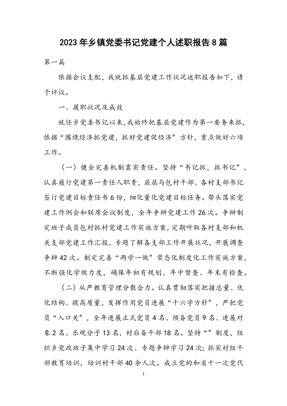 2023年乡镇党委书记党建个人述职报告8篇.docx_第1页