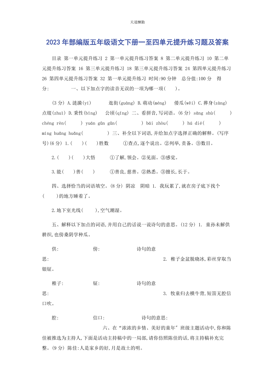 2023年部编版五级语文下册至四单元提升练习题及答案.docx_第1页