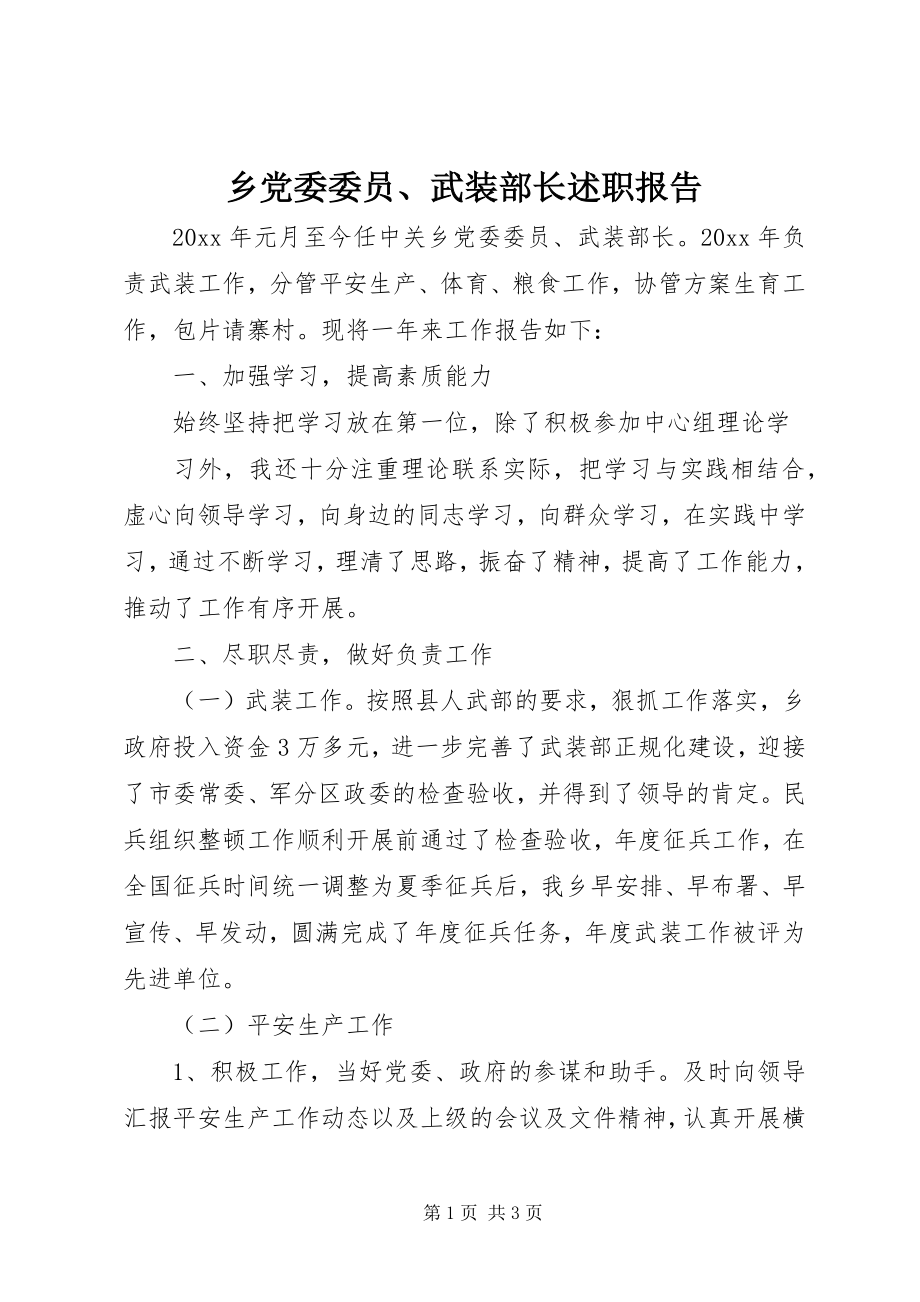 2023年乡党委委员武装部长述职报告.docx_第1页