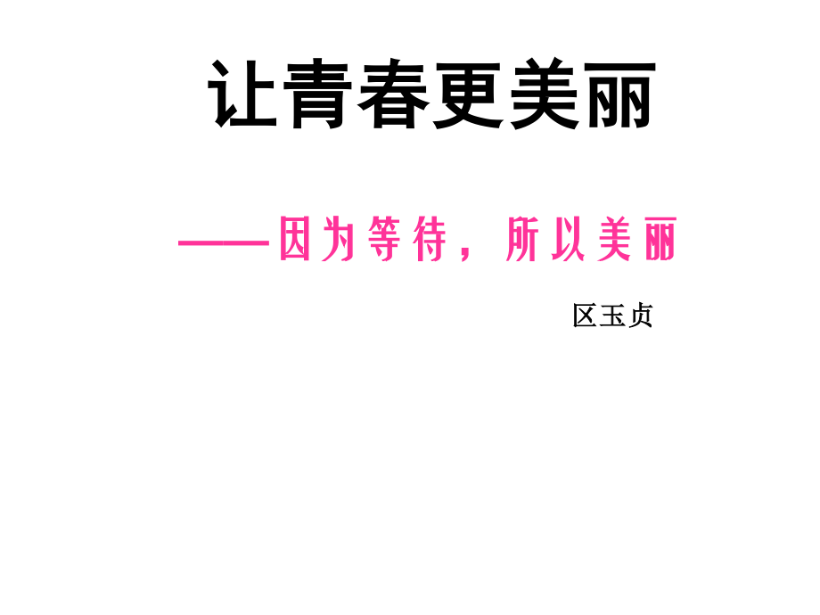 广东省佛山市顺德区勒流江义初级中学八年级心理健康：因为等待所以美丽 课件(共20张PPT).ppt_第2页