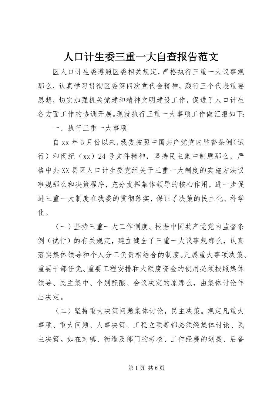 2023年人口计生委三重一大自查报告.docx_第1页