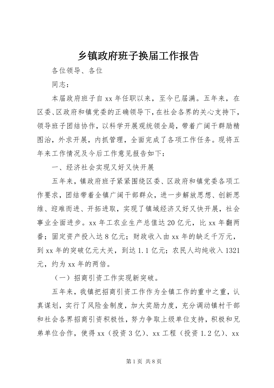 2023年乡镇政府班子换届工作报告.docx_第1页