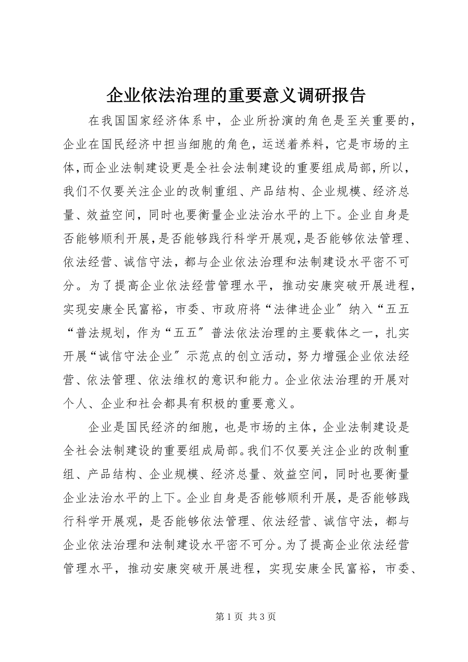 2023年企业依法治理的重要意义调研报告.docx_第1页