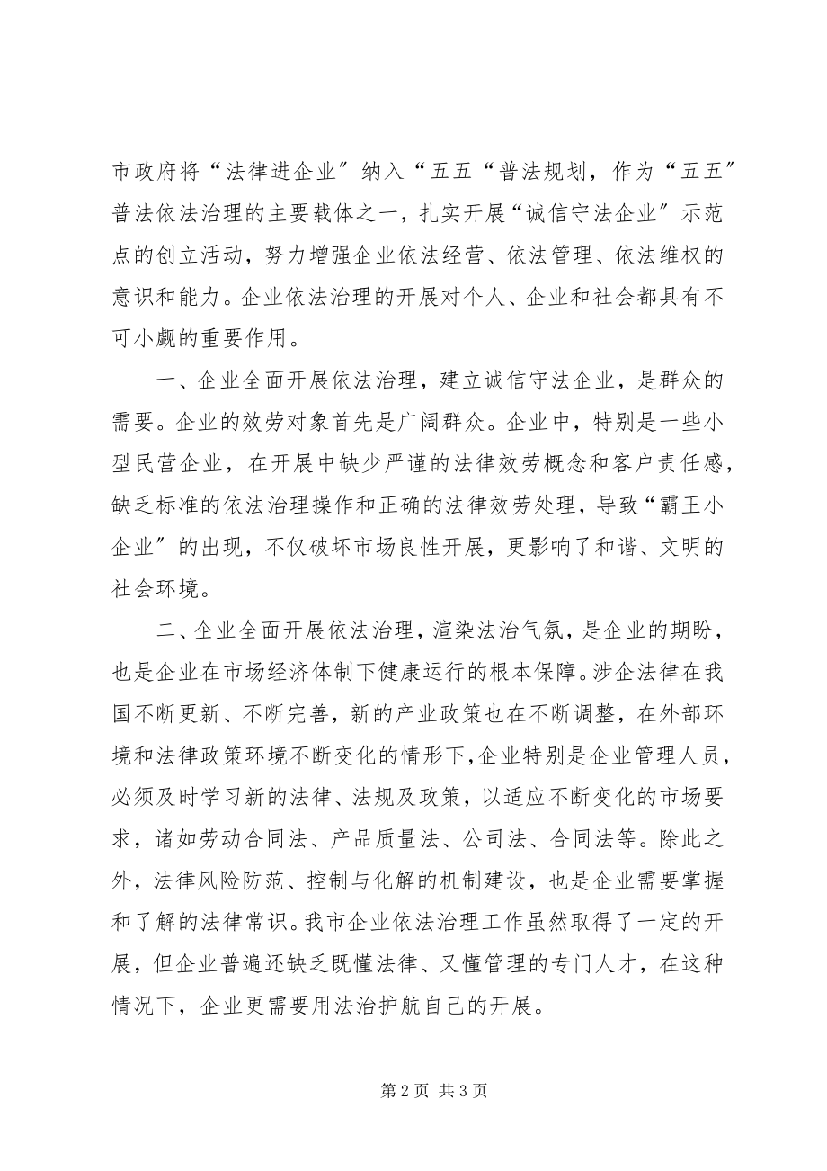 2023年企业依法治理的重要意义调研报告.docx_第2页