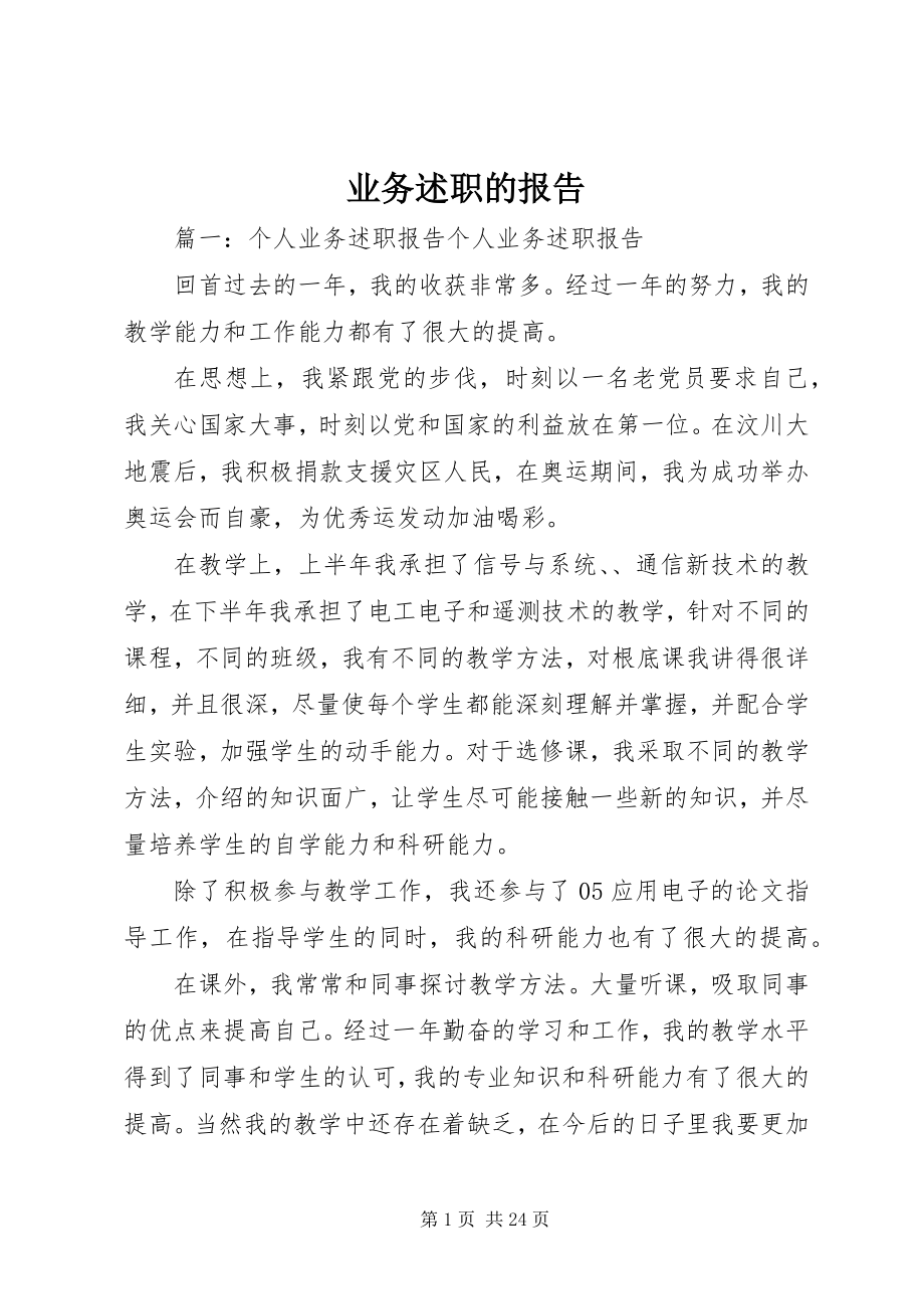 2023年业务述职的报告.docx_第1页