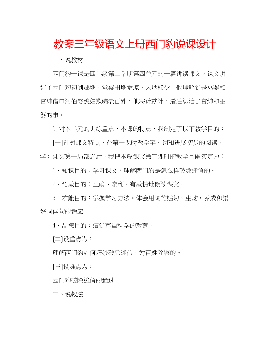 2023年教案三级语文上册《西门豹》说课设计.docx_第1页