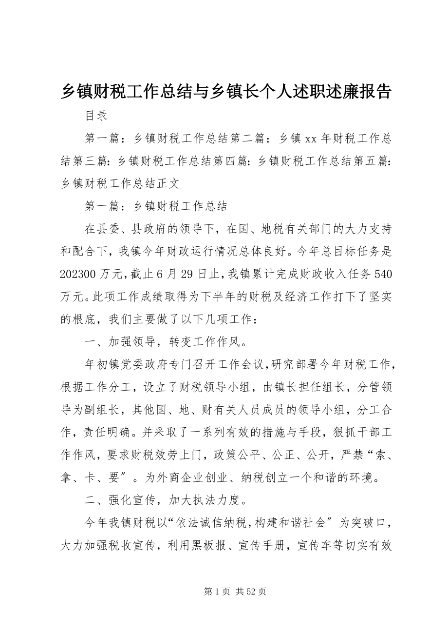 2023年乡镇财税工作总结与乡镇长个人述职述廉报告.docx_第1页