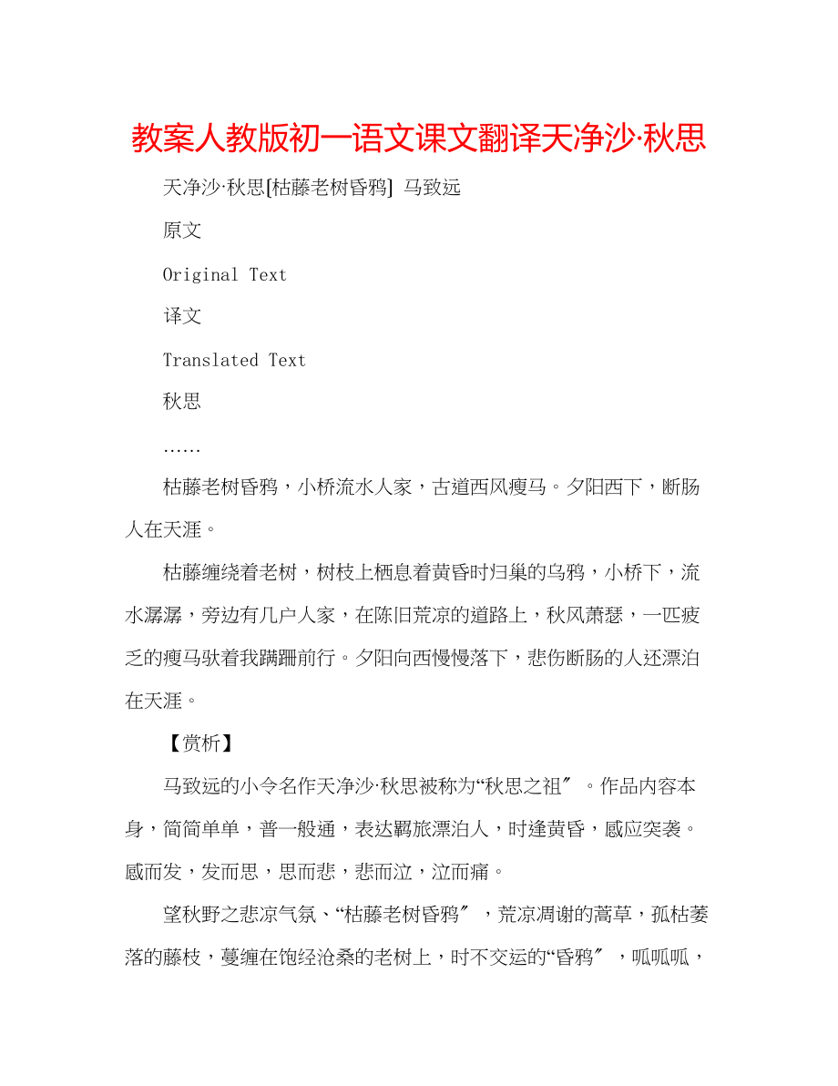 2023年教案人教版初一语文课文翻译《天净沙秋思》.docx_第1页