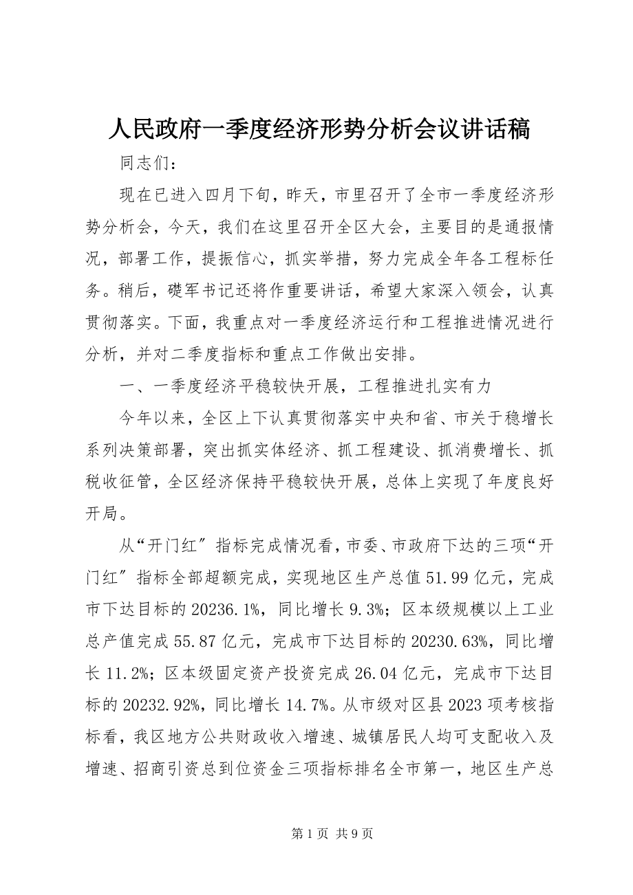 2023年人民政府一季度经济形势分析会议致辞稿.docx_第1页