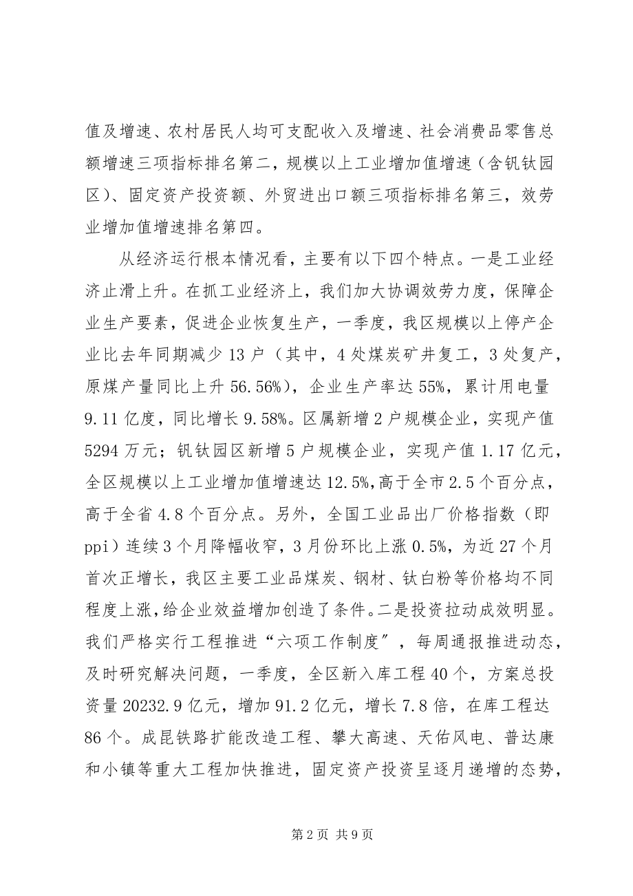 2023年人民政府一季度经济形势分析会议致辞稿.docx_第2页