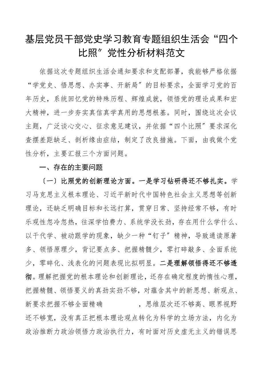 2023年个人对照检查材料基层党员干部党史学习教育专题组织生活会四个对照党性分析材料检视剖析材料发言提纲.doc_第1页