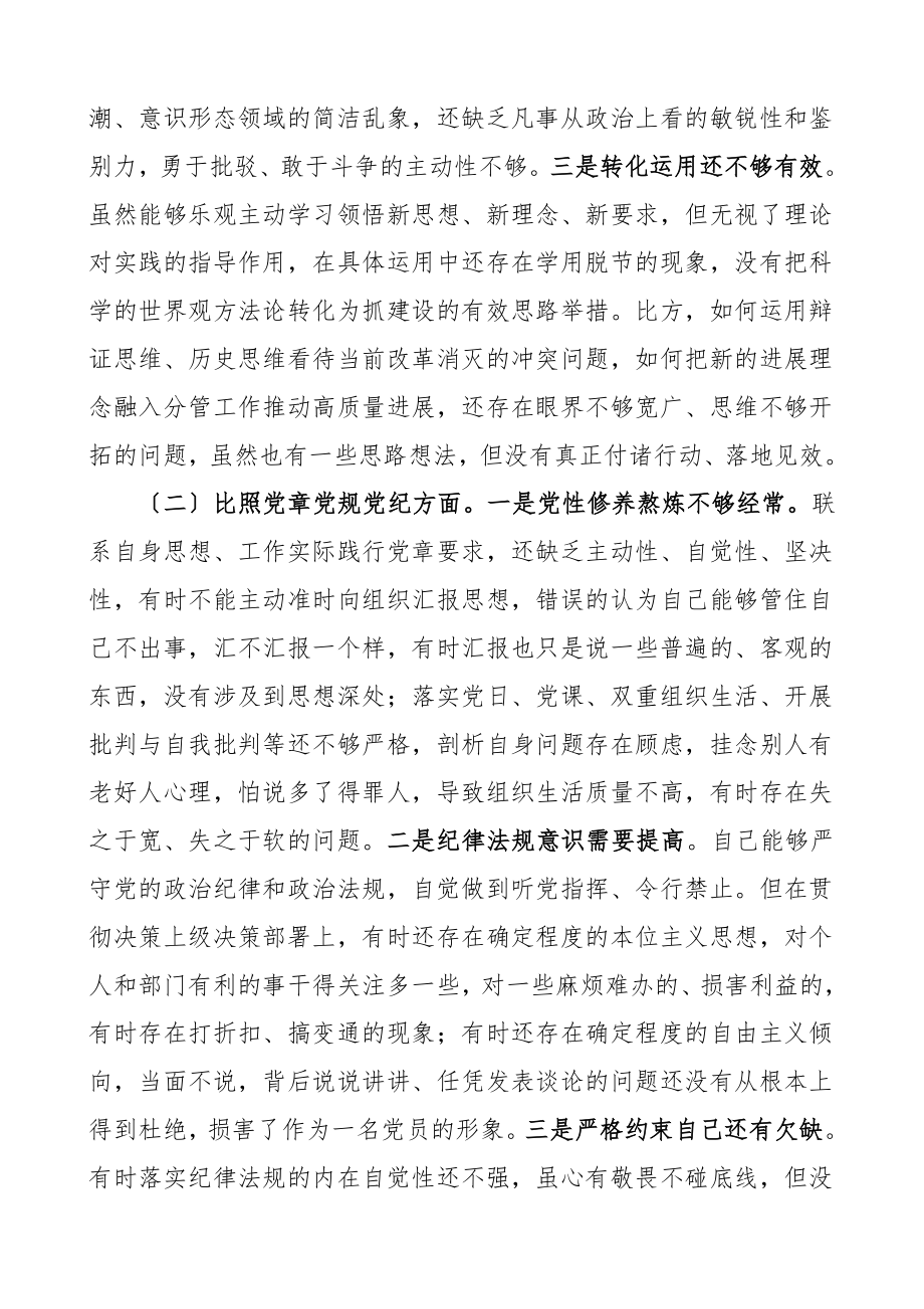 2023年个人对照检查材料基层党员干部党史学习教育专题组织生活会四个对照党性分析材料检视剖析材料发言提纲.doc_第2页