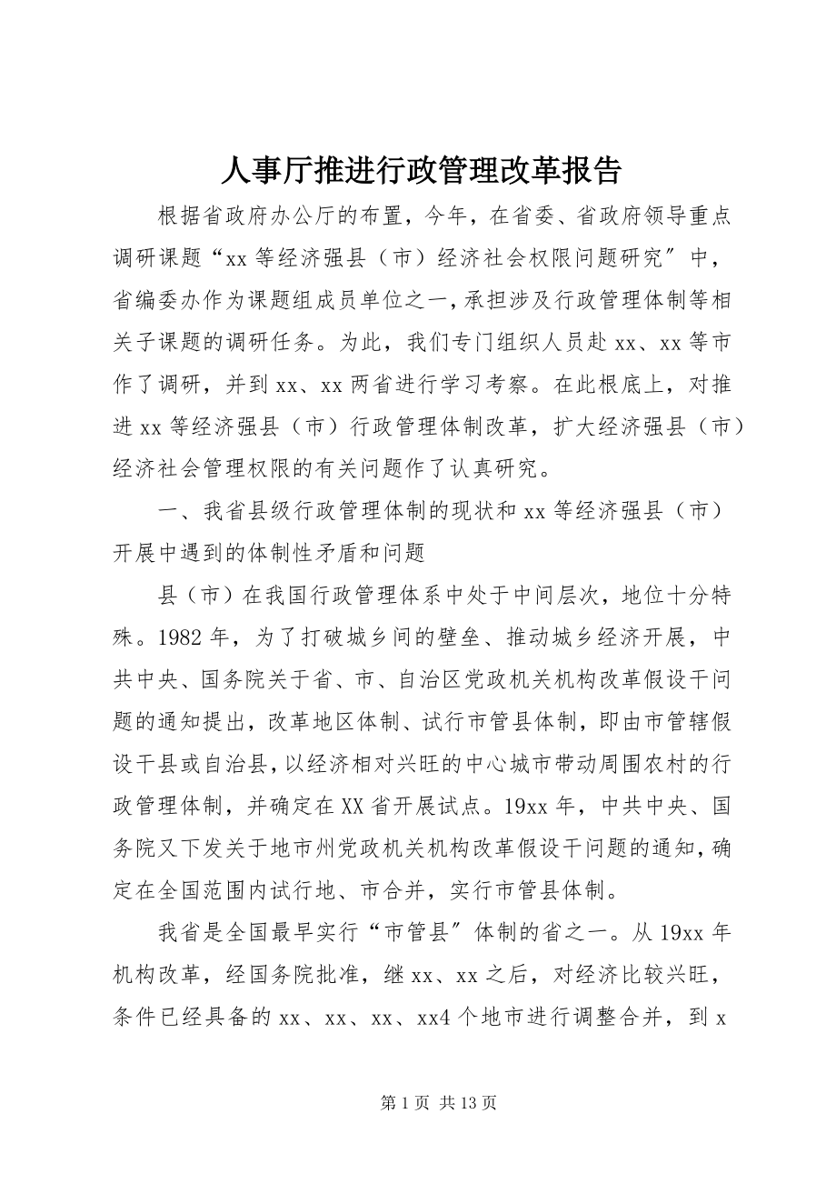 2023年人事厅推进行政管理改革报告.docx_第1页