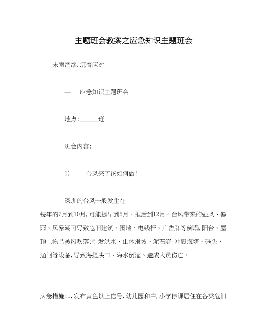 2023年主题班会教案应急知识主题班会.docx_第1页