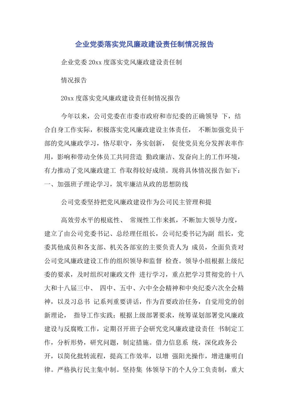 2023年企业党委落实党风廉政建设责任制情况报告.docx_第1页