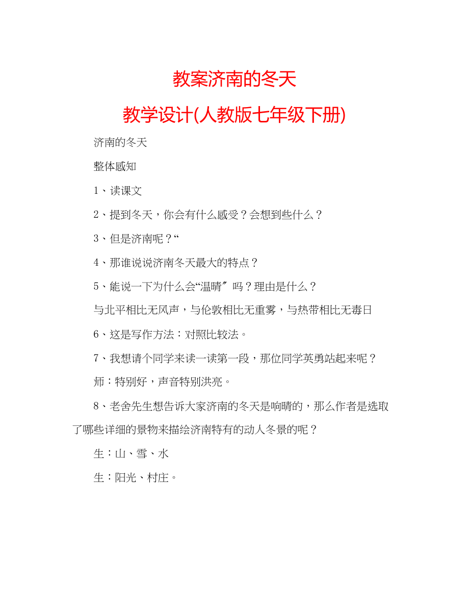 2023年教案济南的冬天教学设计人教版七级下册.docx_第1页