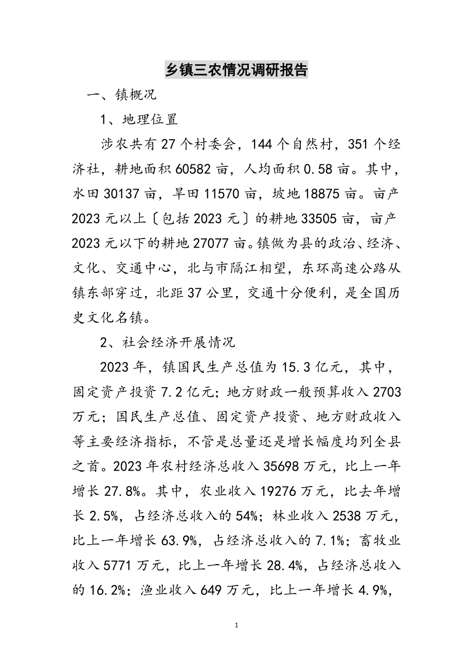 2023年乡镇三农情况调研报告范文.doc_第1页