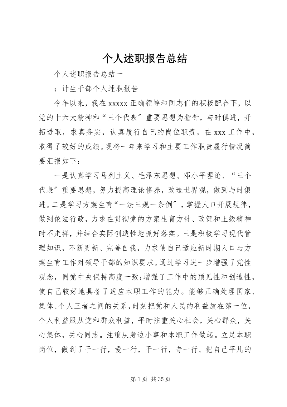 2023年个人述职报告总结.docx_第1页