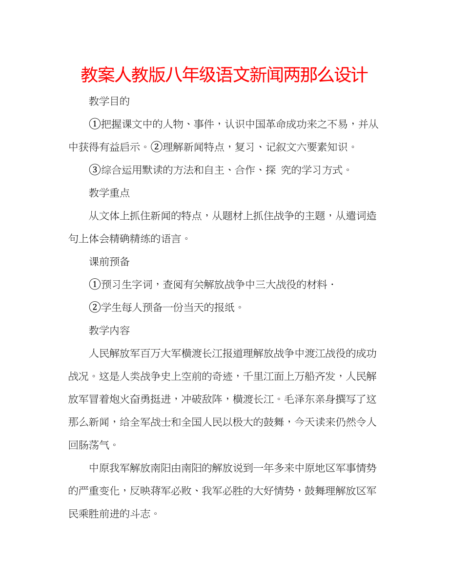 2023年教案人教版八级语文《新闻两则》设计.docx_第1页