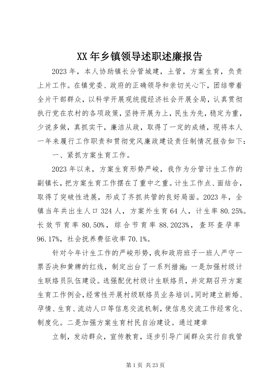 2023年乡镇领导述职述廉报告新编.docx_第1页