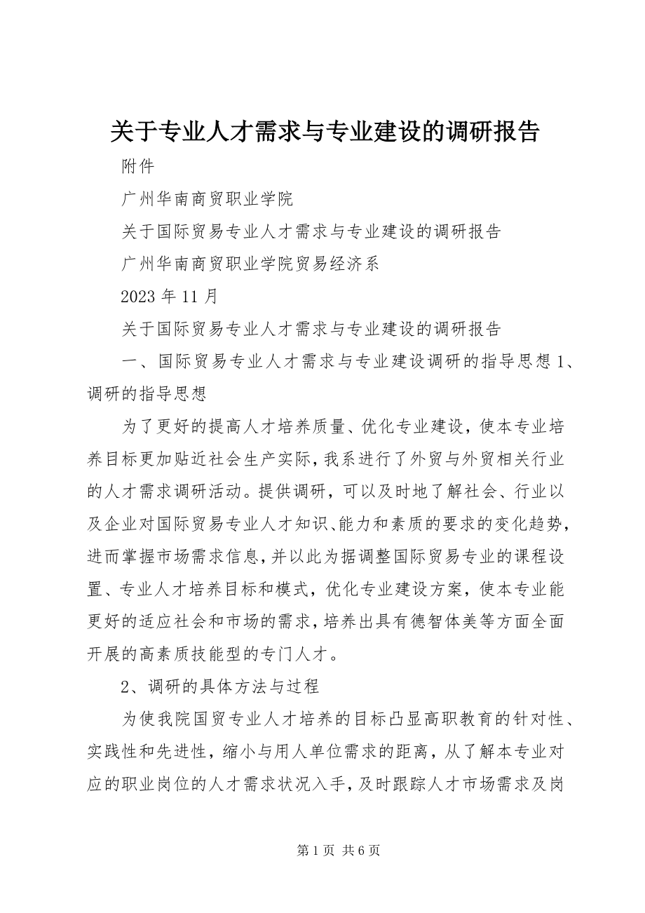 2023年专业人才需求与专业建设的调研报告.docx_第1页