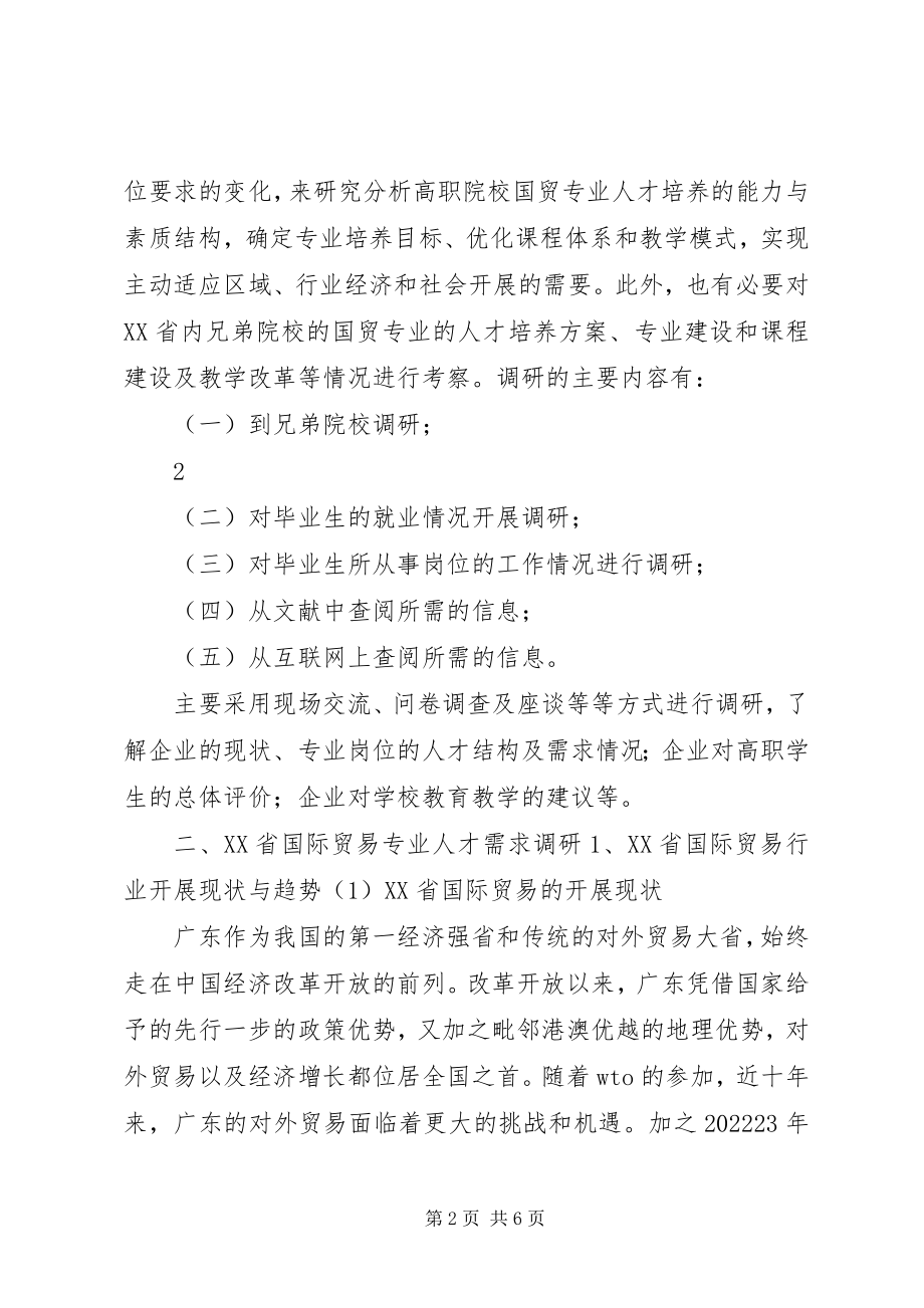 2023年专业人才需求与专业建设的调研报告.docx_第2页