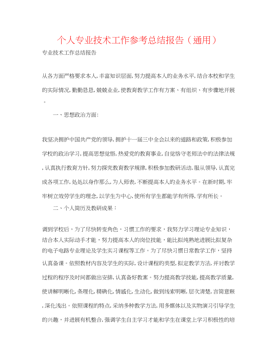 2023年个人专业技术工作总结报告精选.docx_第1页