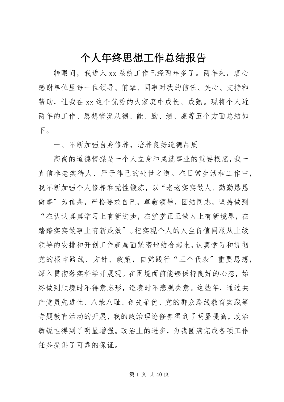 2023年个人年终思想工作总结报告.docx_第1页