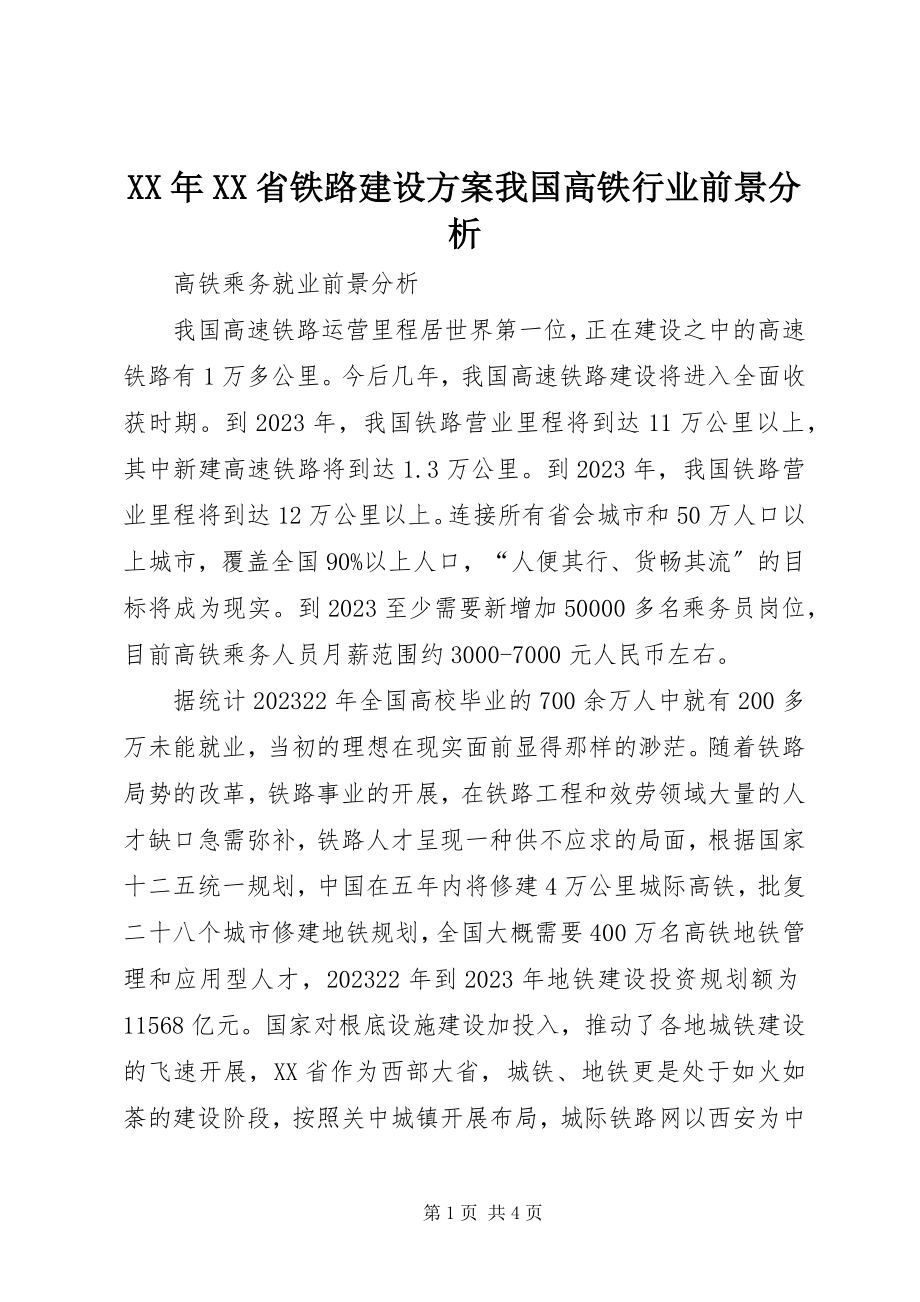 2023年XX省铁路建设计划我国高铁行业前景分析.docx_第1页