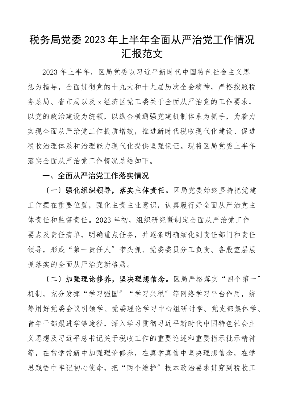 2023年上半年全面从严治党工作情况汇报范文工作汇报总结报告.docx_第1页