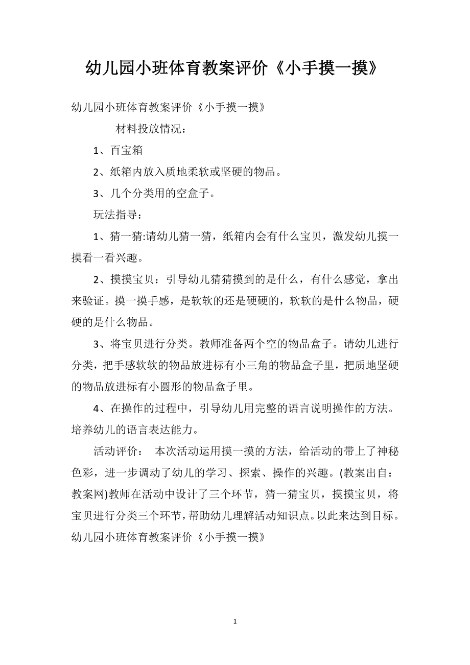 幼儿园小班体育教案评价《小手摸一摸》.doc_第1页