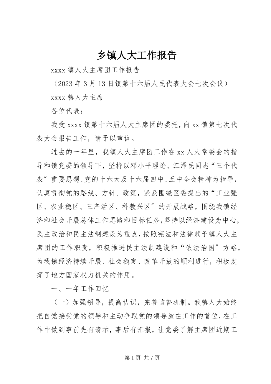 2023年乡镇人大工作报告.docx_第1页