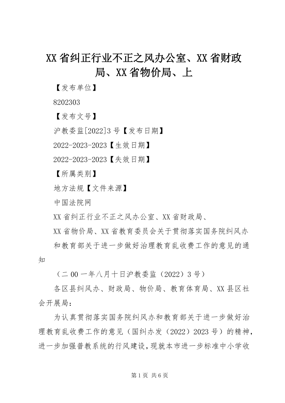 2023年XX省纠正行业不正之风办公室XX省财政局XX省物价局上新编.docx_第1页