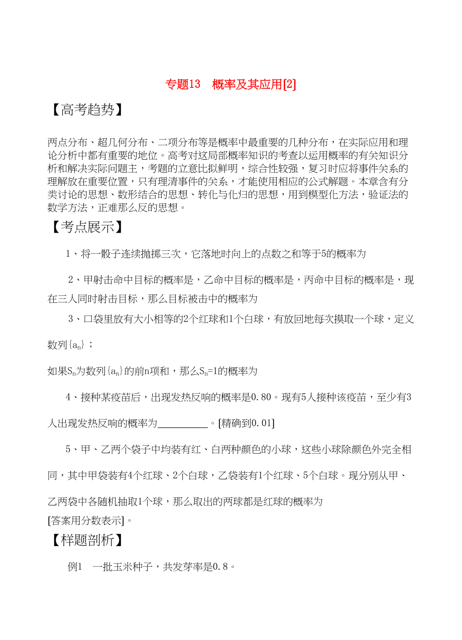 2023年高三数学二轮复习专题13概率及其应用教案理苏教版.docx_第1页