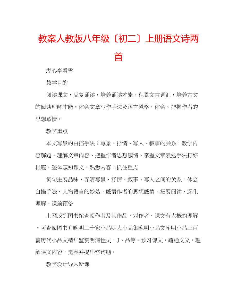 2023年教案人教版八级（初二）上册语文《诗两首》.docx_第1页