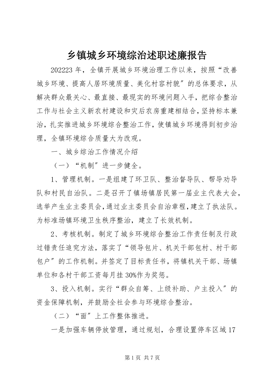 2023年乡镇城乡环境综治述职述廉报告.docx_第1页